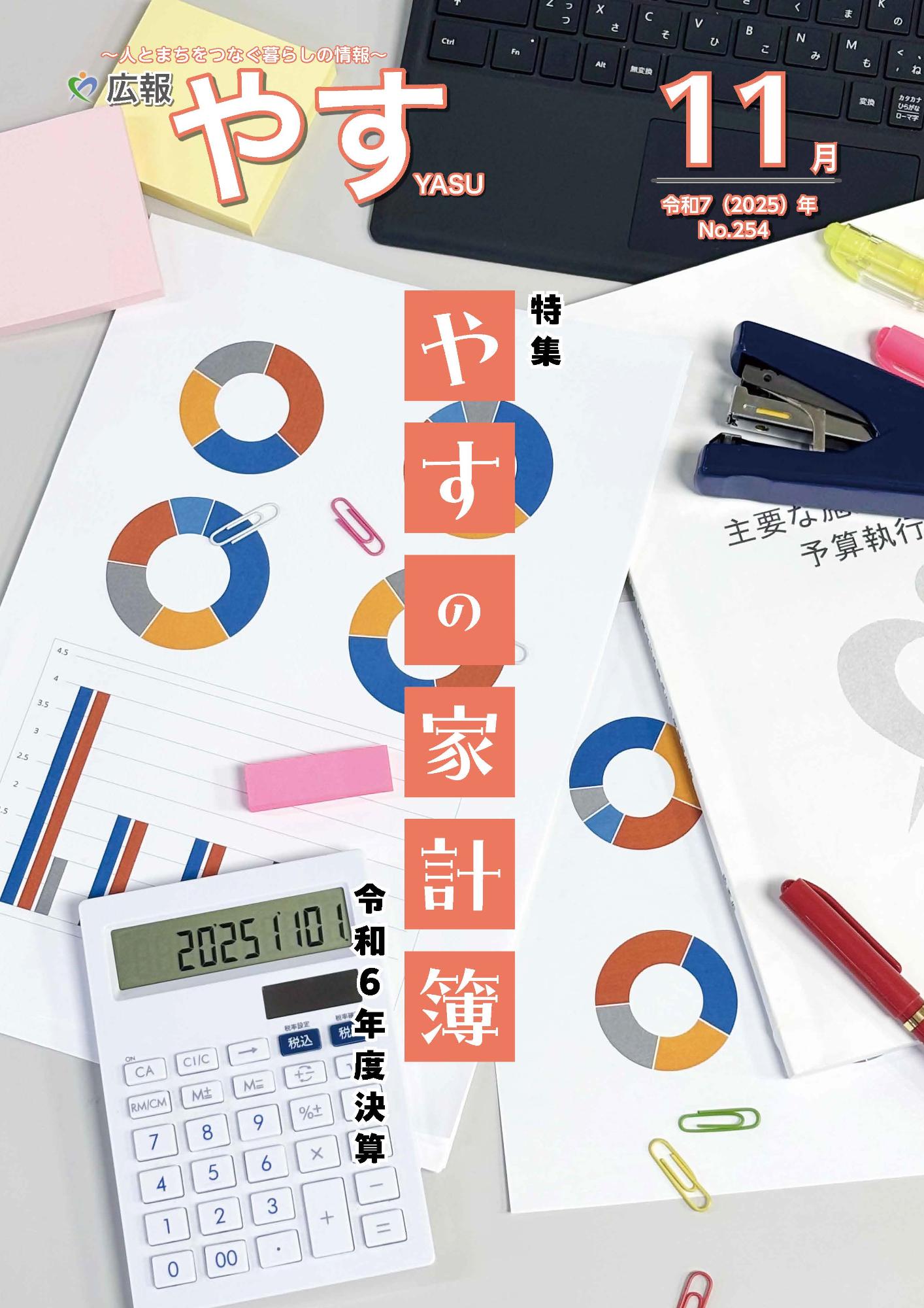 広報やす2025年11月1日号の表紙