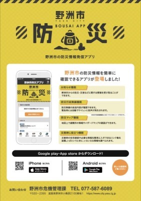 野洲市の防災発信アプリのQRコード付きのチラシ