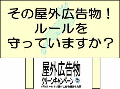 屋外広告物クリーンキャンペーンのバナー
