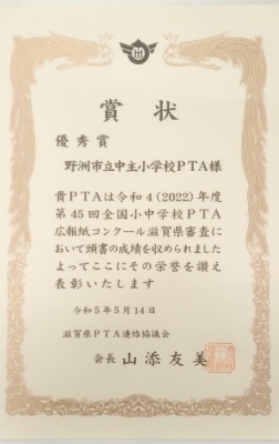 優秀賞の賞状。賞状には優秀賞として野洲市立中主小学校PTAが表彰される旨が記載されている。