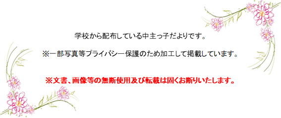 学校から配布している中主っ子だよりです。(注意)一部写真等プライバシー保護のため加工して掲載しています。(注意)文書、画像等の無断使用及び転載は固くお断りいたします。
