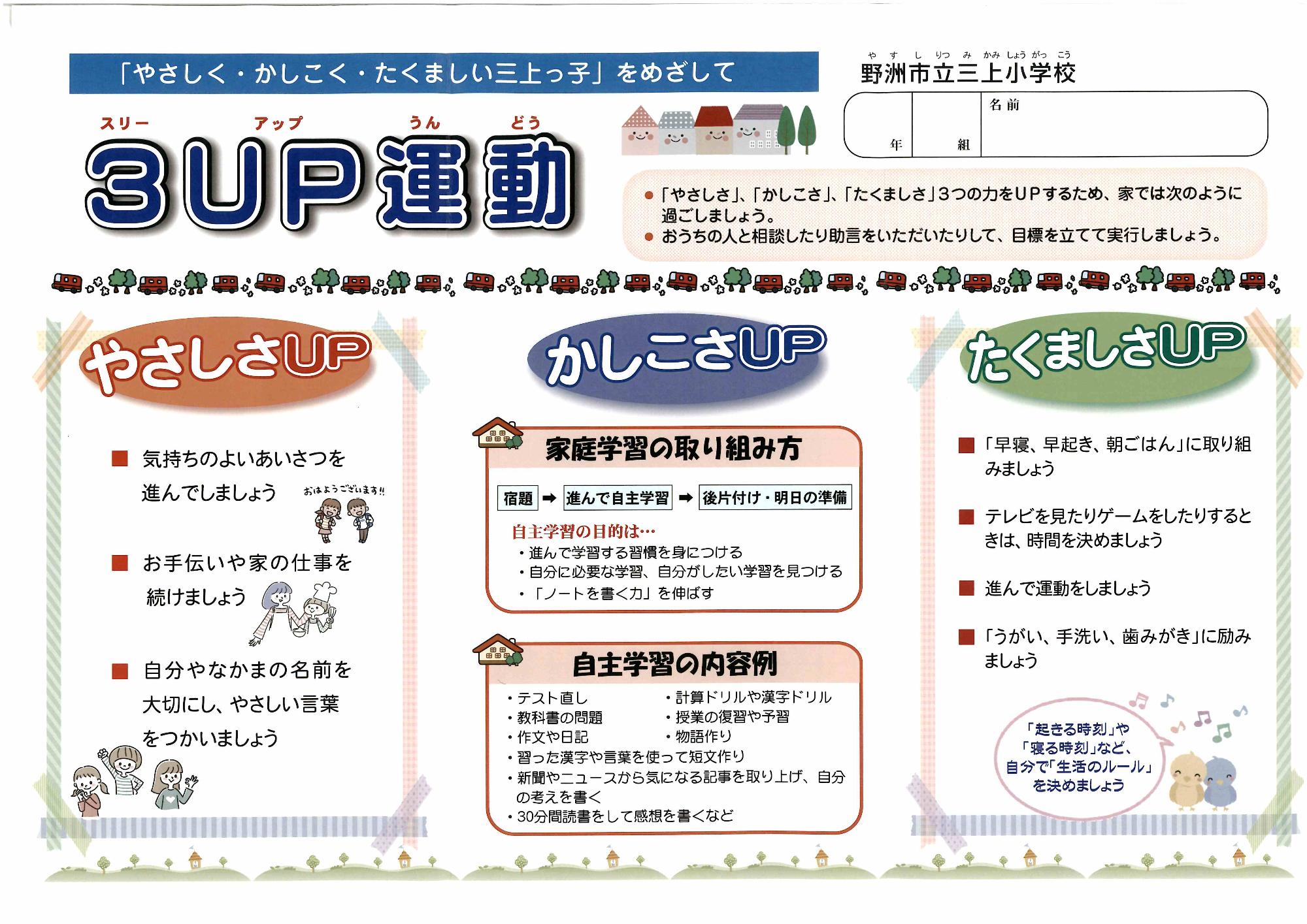 3アップがんばり週間