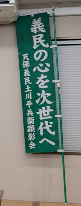 天保義民土川平兵衛顕彰会