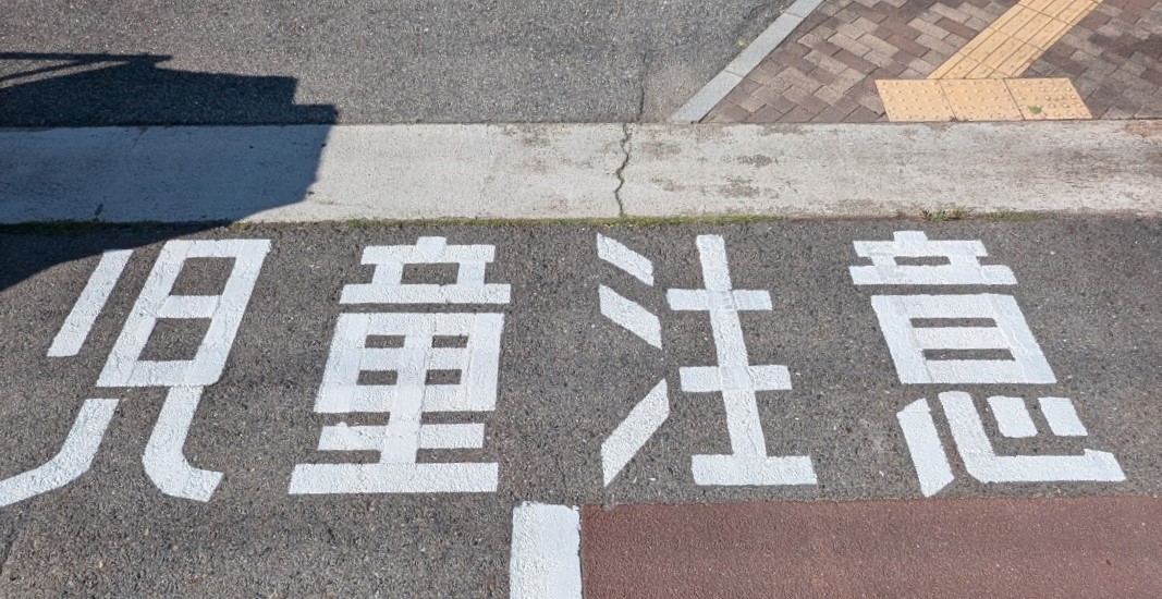 正門児童注意1