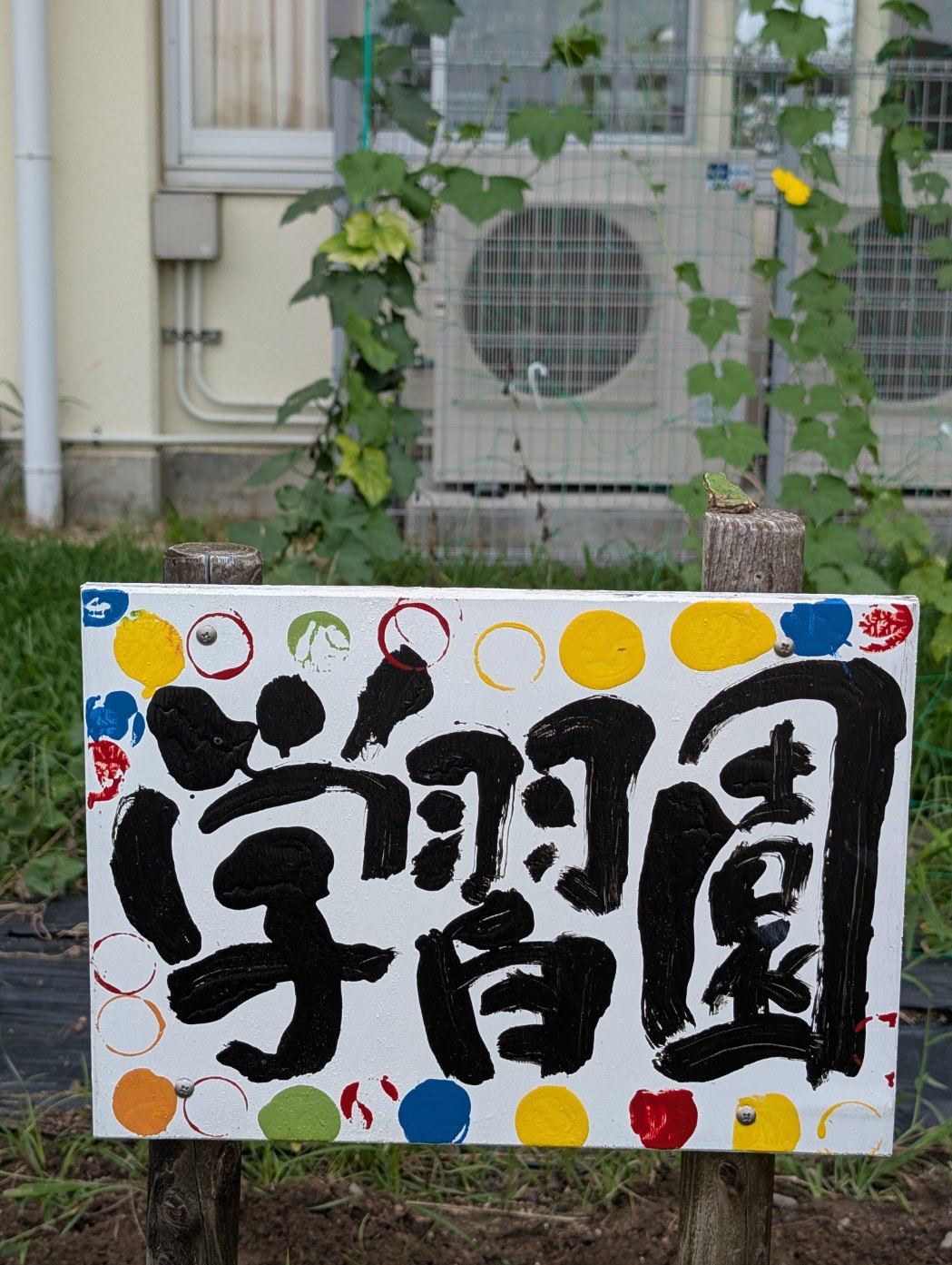 学習円看板
