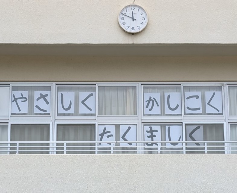 やさしく、かしこく、たくましく