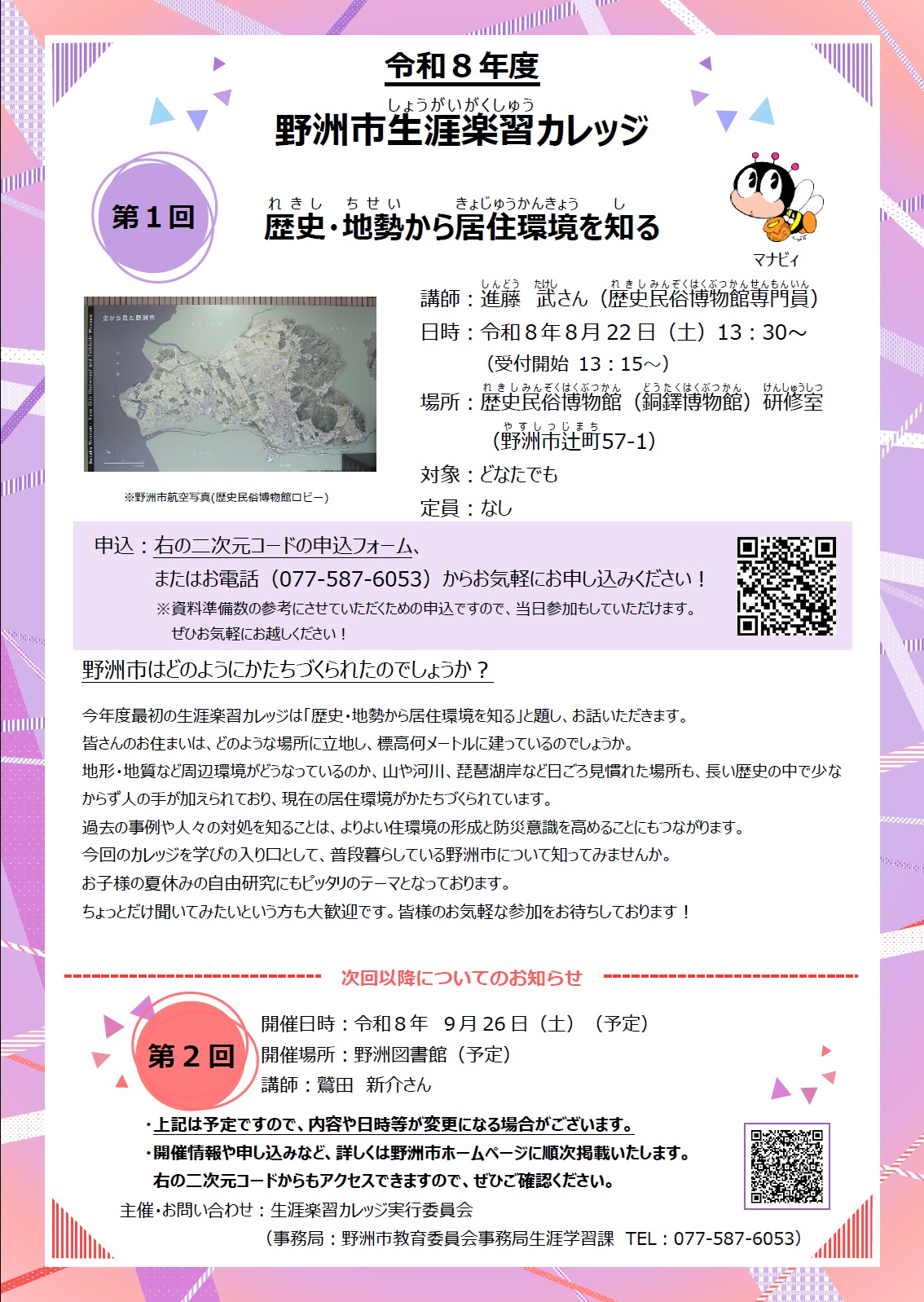 第1回生涯楽習カレッジチラシ