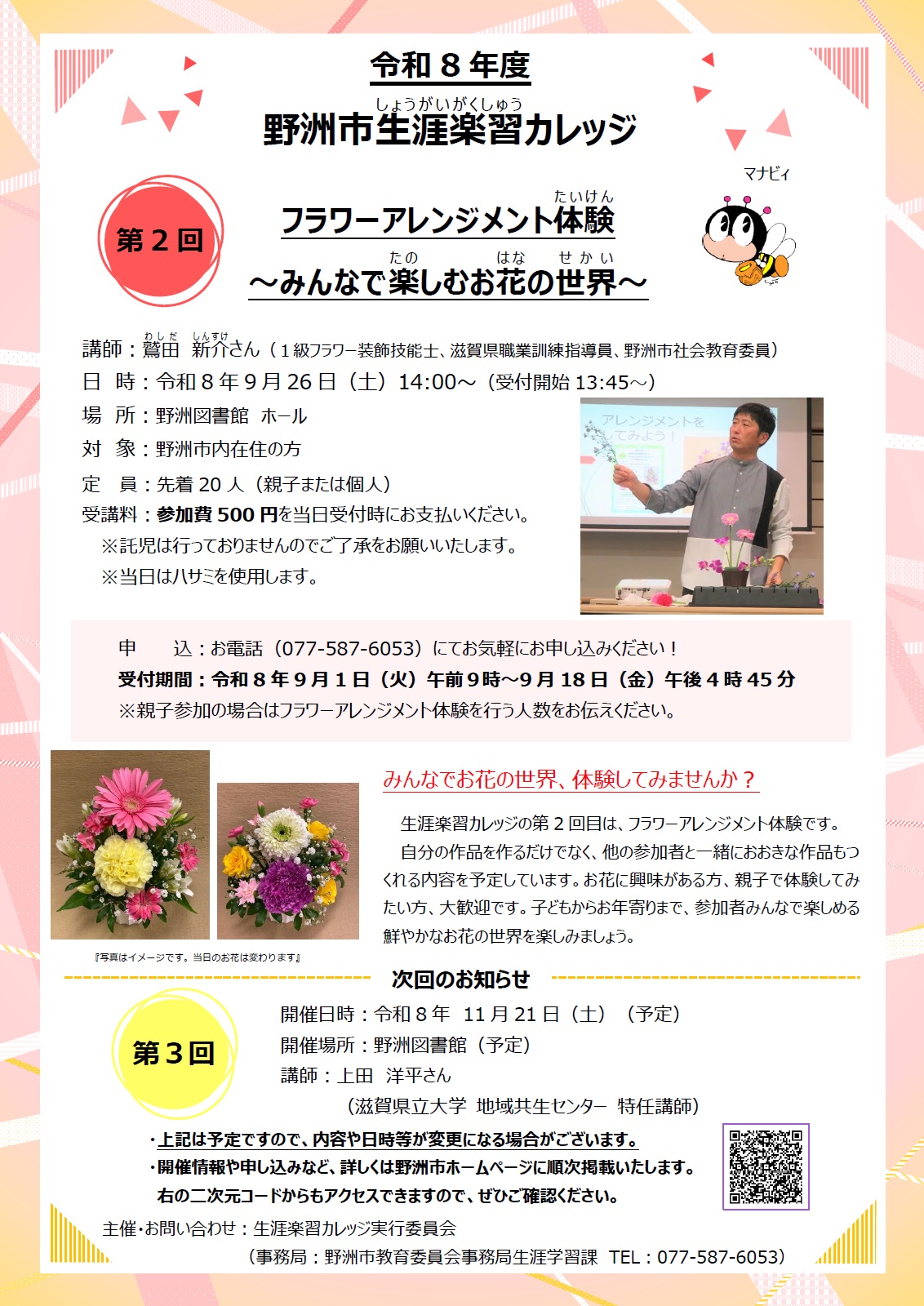 第2回生涯楽習カレッジチラシ