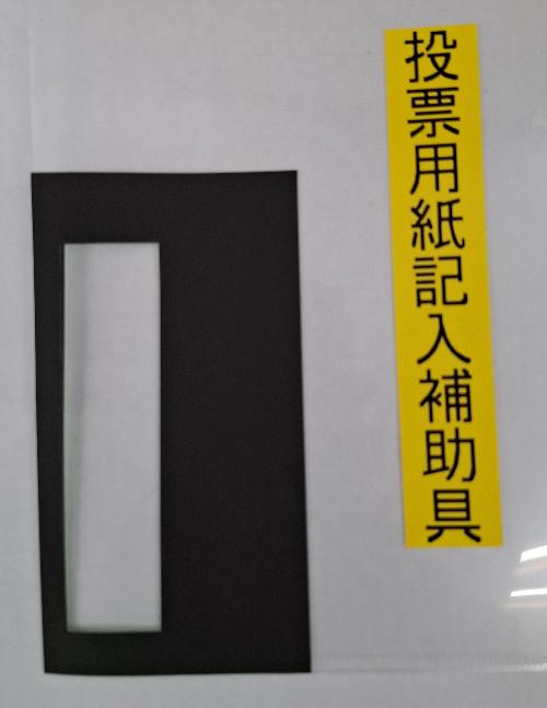 投票用紙記入補助具