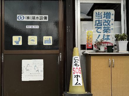 株式会社湖水設備様