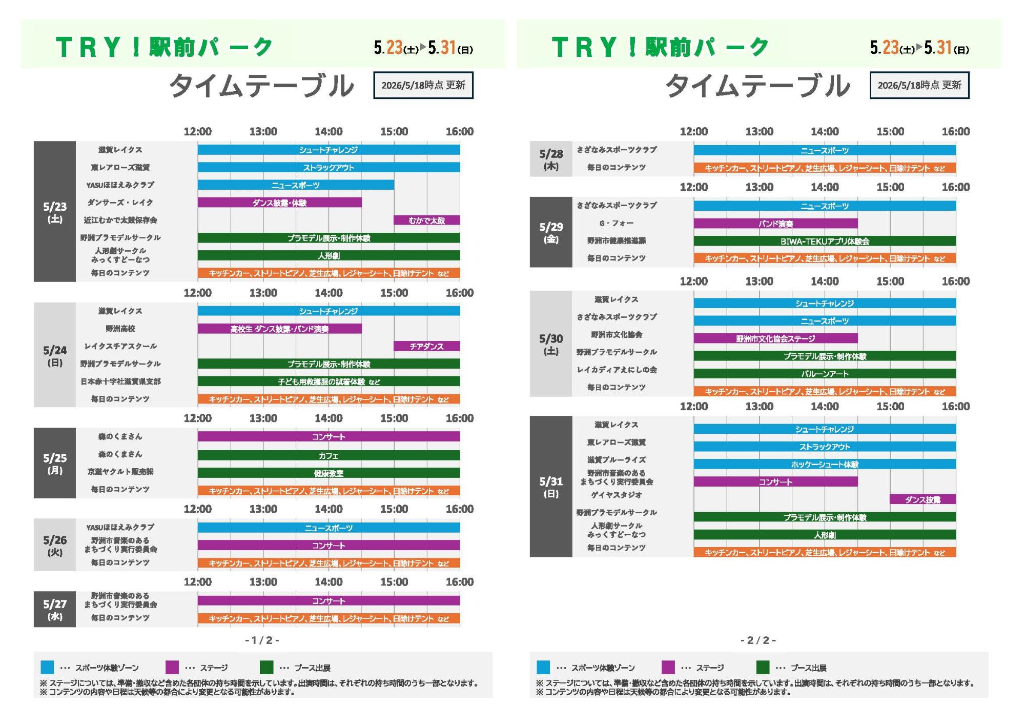 タイムテーブル(5月18日時点)