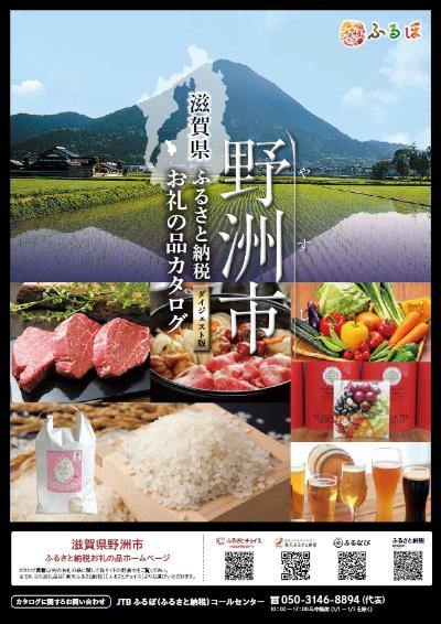 滋賀県野洲市ふるさと納税お礼の品カタログ(ダイジェスト版)の表紙