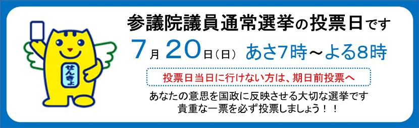 7月20日は参議院議員通常選挙の投票日です