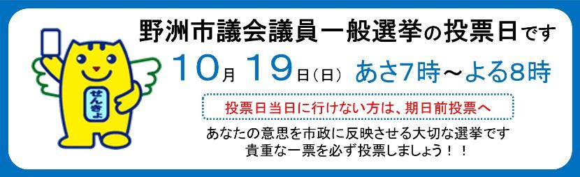 10月19日は野洲市議会議員一般選挙の投票日です