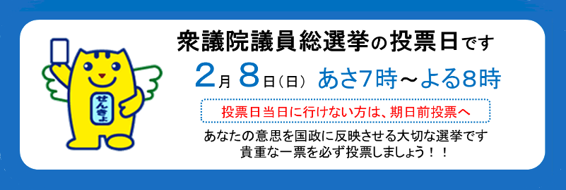 2月8日は衆議院議員総選挙の投票日です