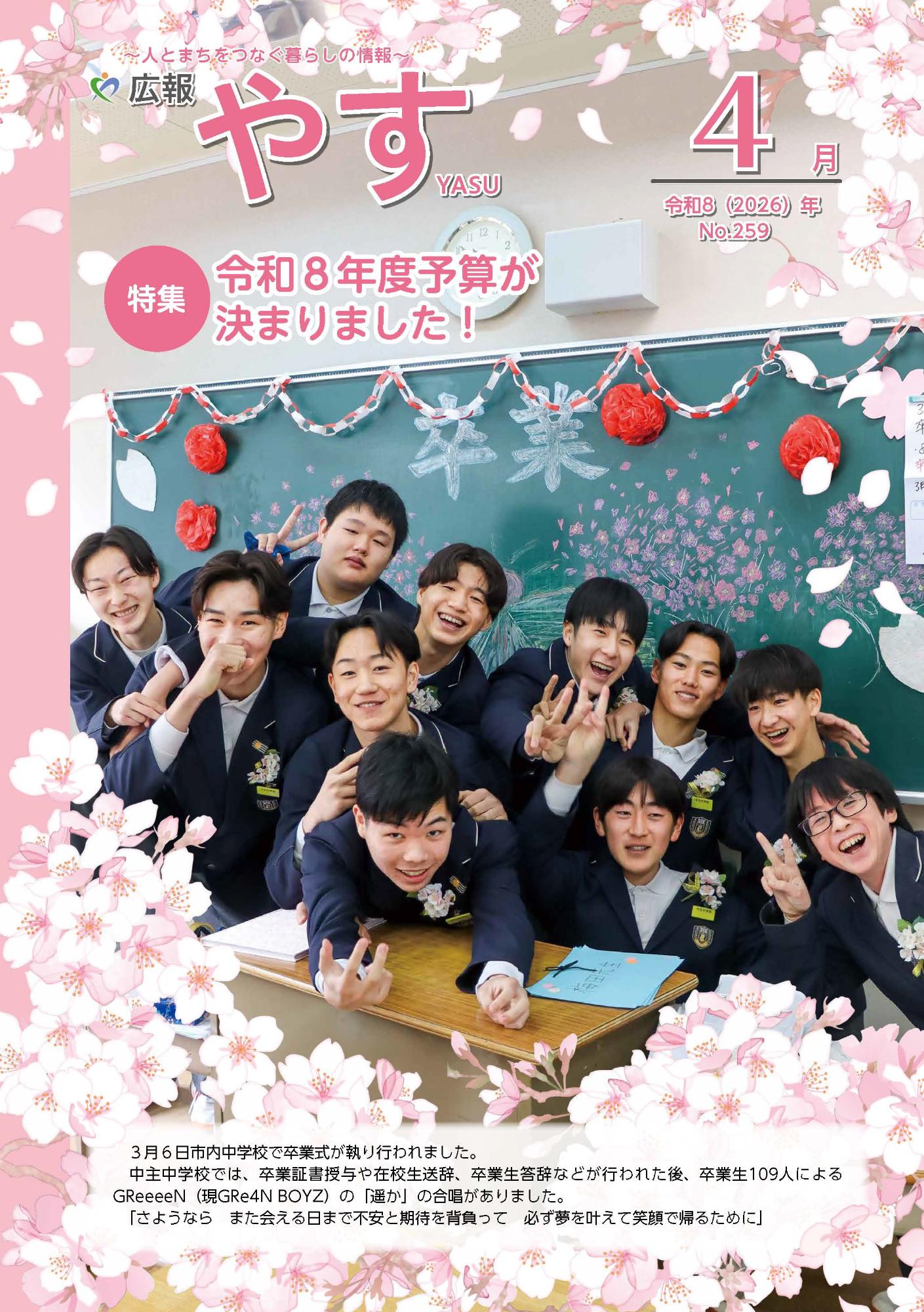 広報やすの表紙