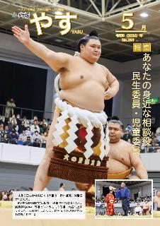 広報やすの表紙