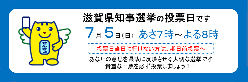 7月5日は滋賀県知事選挙の投票日です