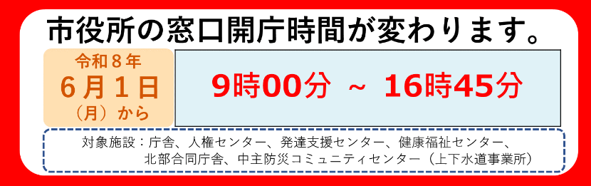 市役所の窓口開庁時間が変わります