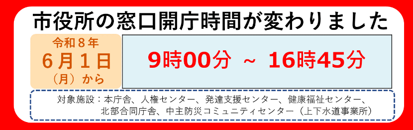 市役所の窓口開庁時間が変わります