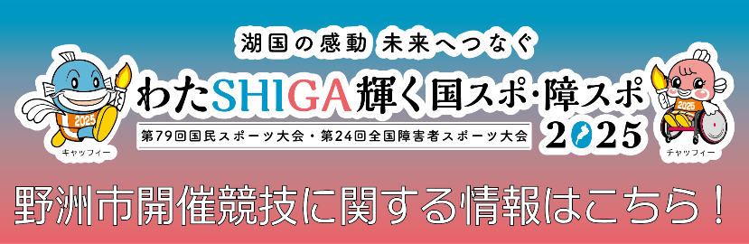 国スポ障スポ大会野洲市開催競技の情報はこちら