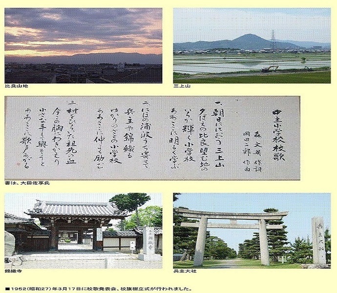 中主小学校校歌のタイトルと作詞・作曲者と歌詞が書かれた画像と歌詞に登場する比良山地と三上山と綿織寺と兵主大社の写真が掲載された用紙