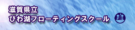 滋賀県立びわ湖フローティングスクール