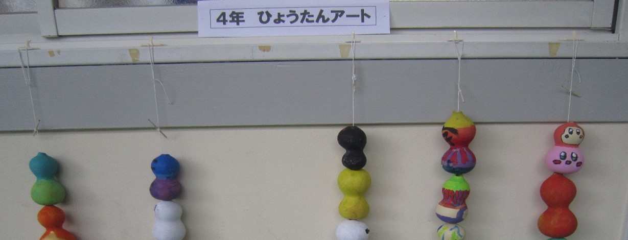 ひょうたんアート