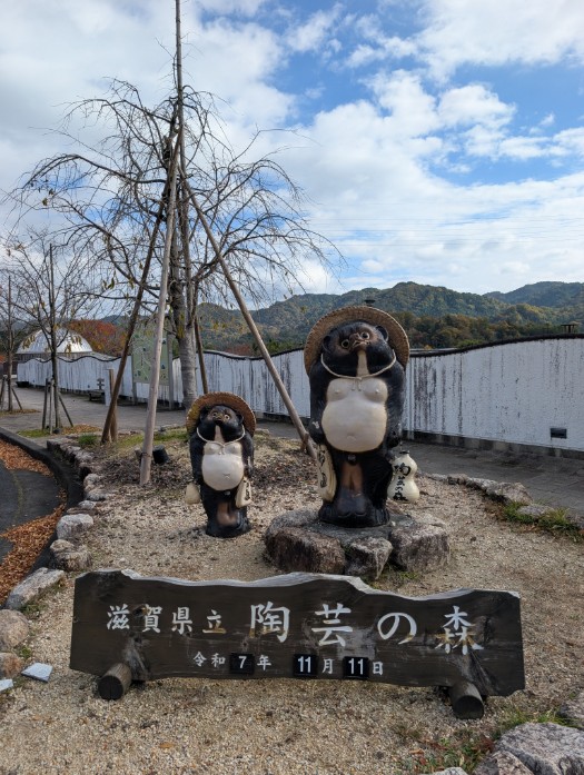 滋賀県立陶芸の森