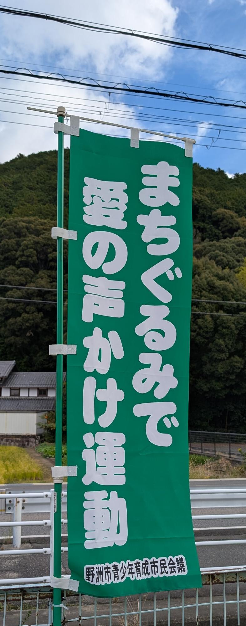 愛の声かけ運動のぼり