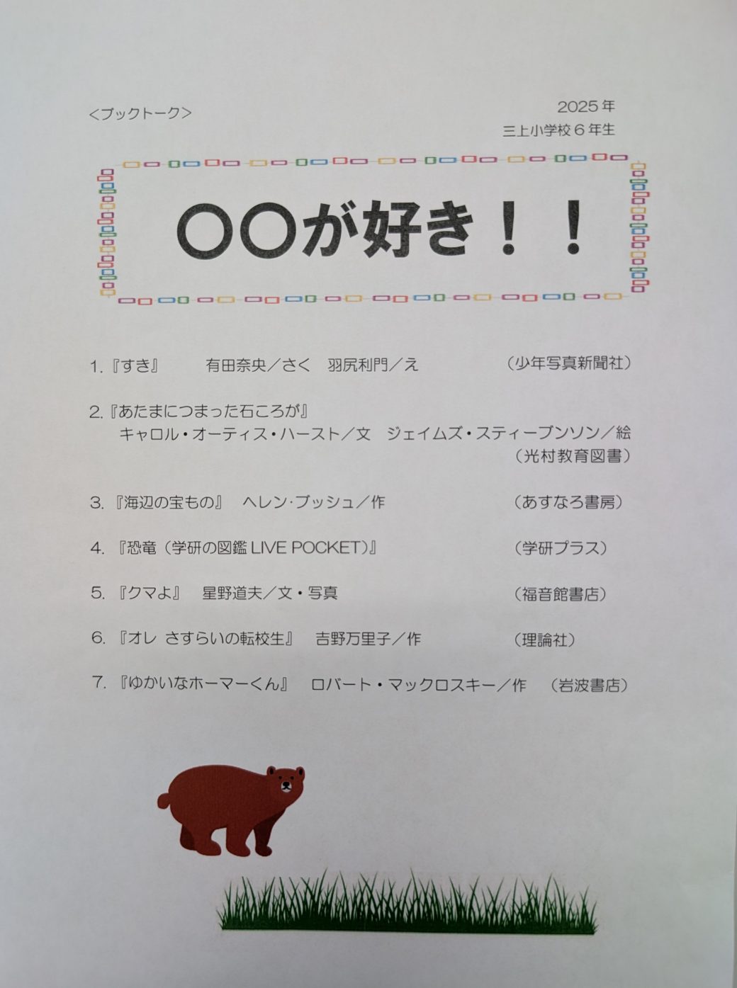 ブックトーク6年