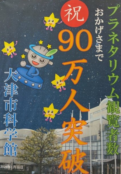 大津市科学館プラネタリウム90万人突破記念