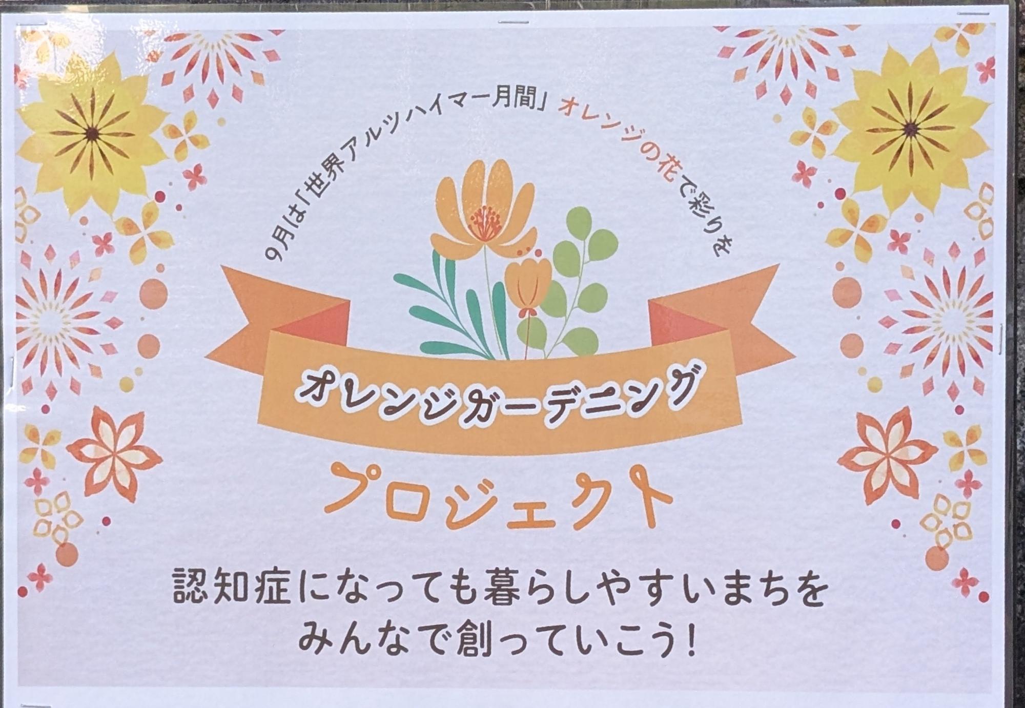 オレンジガーデニングプロジェクト看板
