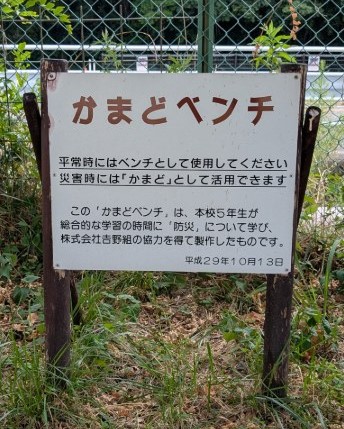 かまどベンチ紹介立て看板