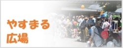 やすまる広場へのリンクのバナー