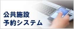 公共施設予約システムへのリンクのバナー