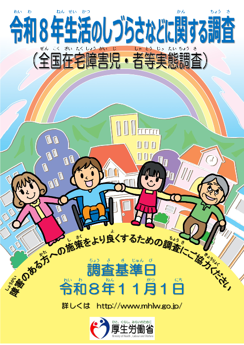令和8年生活のしづらさなどに関する調査のポスター